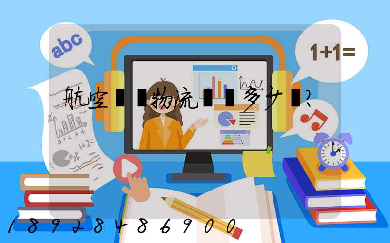 航空貨運物流價錢多少？